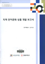 지역 언어문화 상품 개발 보고서 표지 사진