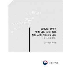 2020년 한국어 예비 교원 국외 실습 지원 사업(동아시아 지역) 결과 보고서