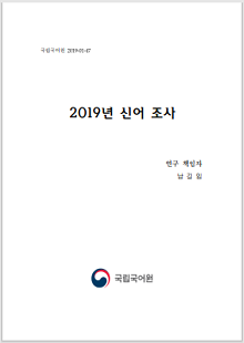 국립국어원 2019-01-47, 2019년 신어 조사, 연구 책임자 남길임, 정부로고 국립국어원