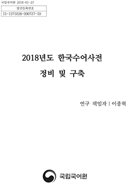2018년도 한국수어사전 정비 및 구축 표지 사진
