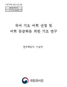 국어 기초 어휘 선정 및 어휘 등급화를 위한 기초 연구 표지 사진