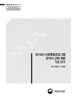 사회통합프로그램 한국어 교재 개발 기초 연구 표지 사진