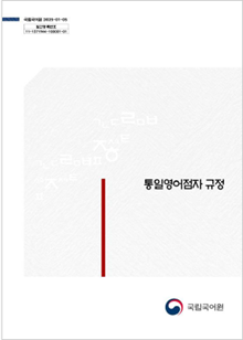 국립국어원 2025-01-05, 발간등록번호 11-1371944-100001-01, 통일영어점자규정, 국립국어원 로고
