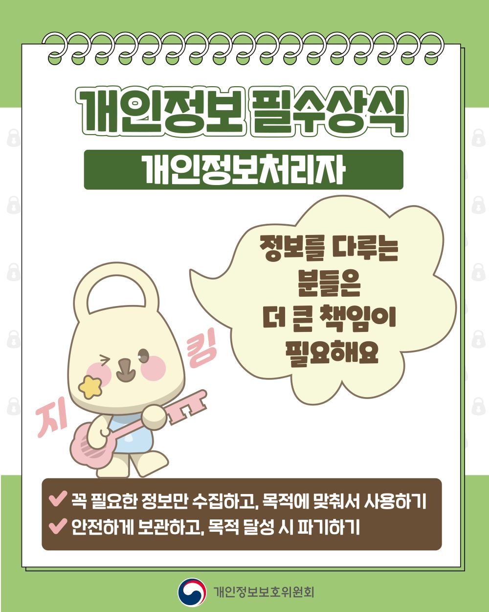 개인정보 필수상식, 개인정보처리자, 정보를 다루는 분들은 더 큰 책임이 필요해요, 꼭 필요한 정보만 수집하고 목적에 맞춰서 사용하기, 안전하게 보관하고 목적 달성 시 파기하기, 개인정보보호위원회