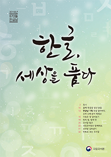 2018 한글날 특집 호외 - 한글, 세상을 품다 표지 사진