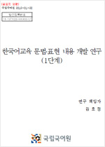 한국어교육문법·표현 내용 개발 연구(1단계) 표지 사진