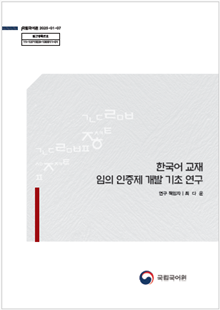 국립국어원 2025-01-07, 발간등록번호 11-1371028-100011-01, 한국어 교재 임의 인증제 개발 기초 연구, 연구 책임자 최다운, 국립국어원 로고