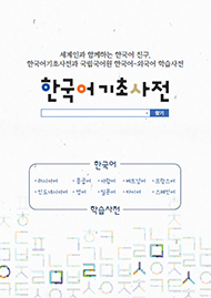 한국어기초사전 국문 표지 사진