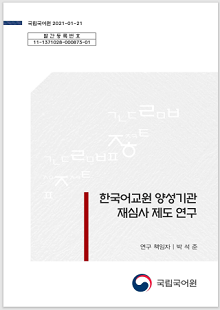 국립국어원 2021-01-21, 발간등록번호 11-1371028-000873-01, 한국어교원 양성기관 재심사 제도 연구, 연구 책임자 박석준, 정부로고, 국립국어원