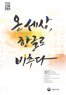 온 세상, 한글로 비추다 표지 사진