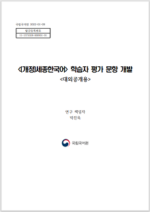 국립국어원 2022-01-09, 발간등록번호 11-1371028-000901-01, 개정 세종한국어 학습자 평가 문항 개발, 대외공개용, 연구 책임자 박진욱, 정부로고, 국립국어원