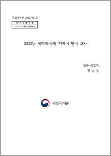 국립국어원 2022-01-27, 발간등록번호 11-1371028-000918-01, 2022년 세대별·성별 지역어 변이 조사, 연구 책임자 정승철, 정부로고 국립국어원