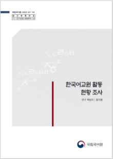 국립국어원 2022-01-10 발간등록번호 11-1371028-000899-14 한국어교원 활동 현황 조사, 연구 책임자 윤지환 정부로고, 국립국어원