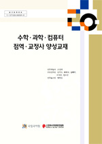 수학.과학.컴퓨터. 점역.교정사 양성 교재 표지 사진