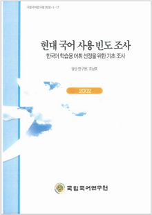 국립국어연구원 2022-1-17, 현대 국어 사용 빈도 조사, 한국어 학습용 어휘 선정을 위한 기초 조사, 담당 연구원 조남호, 2002, 국립국어연구원