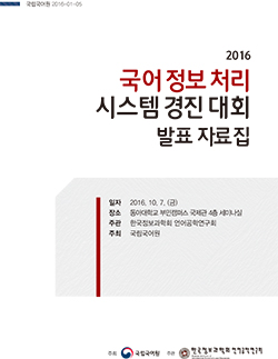 2016 국어 정보 처리 시스템 경진 대회 발표 자료집 표지 사진