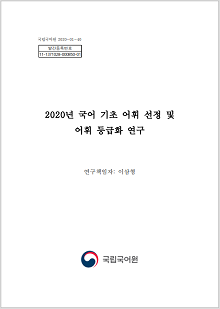 2020년 국어 기초 어휘 선정 및 어휘 등급화 연구 보고서 표지