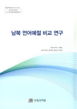 남북 언어예절 비교 연구 표지 사진