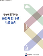 한눈에 알아보는 문화재 안내문 바로 쓰기 표지 사진