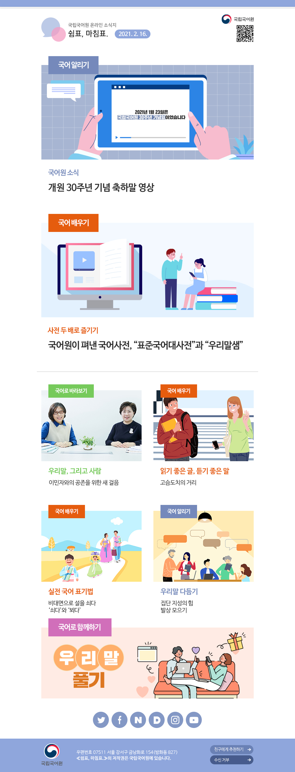 국립국어원 온라인 소식지 쉼표, 마침표. 2021. 2. 16. 국어 알리기 - 국어원 소식: 개원 30주년 기념 축하말 영상 국어 배우기 - 사전 두 배로 즐기기: 국어원이 펴낸 국어사전, 