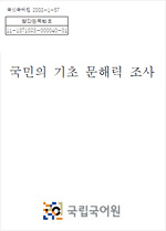 국민의 기초 문해력 조사 표지 사진