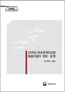 국립국어원 2025-01-21 발간등록번호 11-1371028-100020-01, 2025년 국내 한국어교원 배움이음터 개최·운영, 연구 책임자 황선영, 국립국어원 로고