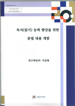 독서(읽기) 능력 향상을 위한 문법 내용 개발 표지 사진