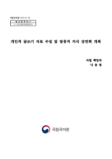 개인적 글쓰기 자료 수집 및 말뭉치 지식 강연회 개최 보고서 표지