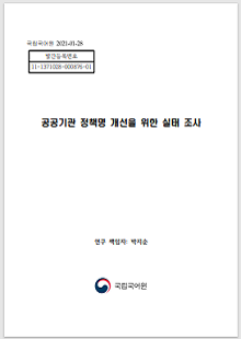 국립국어원 2021-01-28, 발간등록번호 11-1371028-000876-01, 공공기관 정책명 개선을 위한 실태 조사, 연구 책임자 박지순, 정부로고, 국립국어원