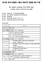 2014년 제1차 통합과 소통의 국어정책 개발을 위한 포럼 표지 사진