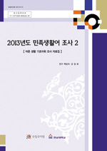 2013년도 민족생활어 조사 2 표지 사진