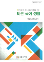 (대학 강사의 국어 사용 능력 증진을 위한) 바른 국어 생활 표지 사진