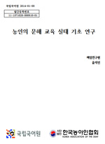 농인의 문해 교육 실태 기초 연구 표지 사진