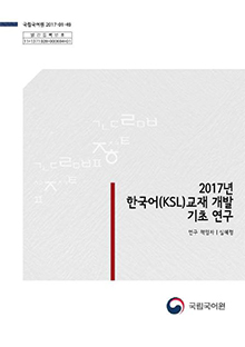 한국어(KSL) 교재 개발 기초 연구 표지 사진