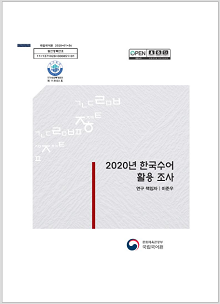 2020년 한국수어 활용 조사 보고서 표지