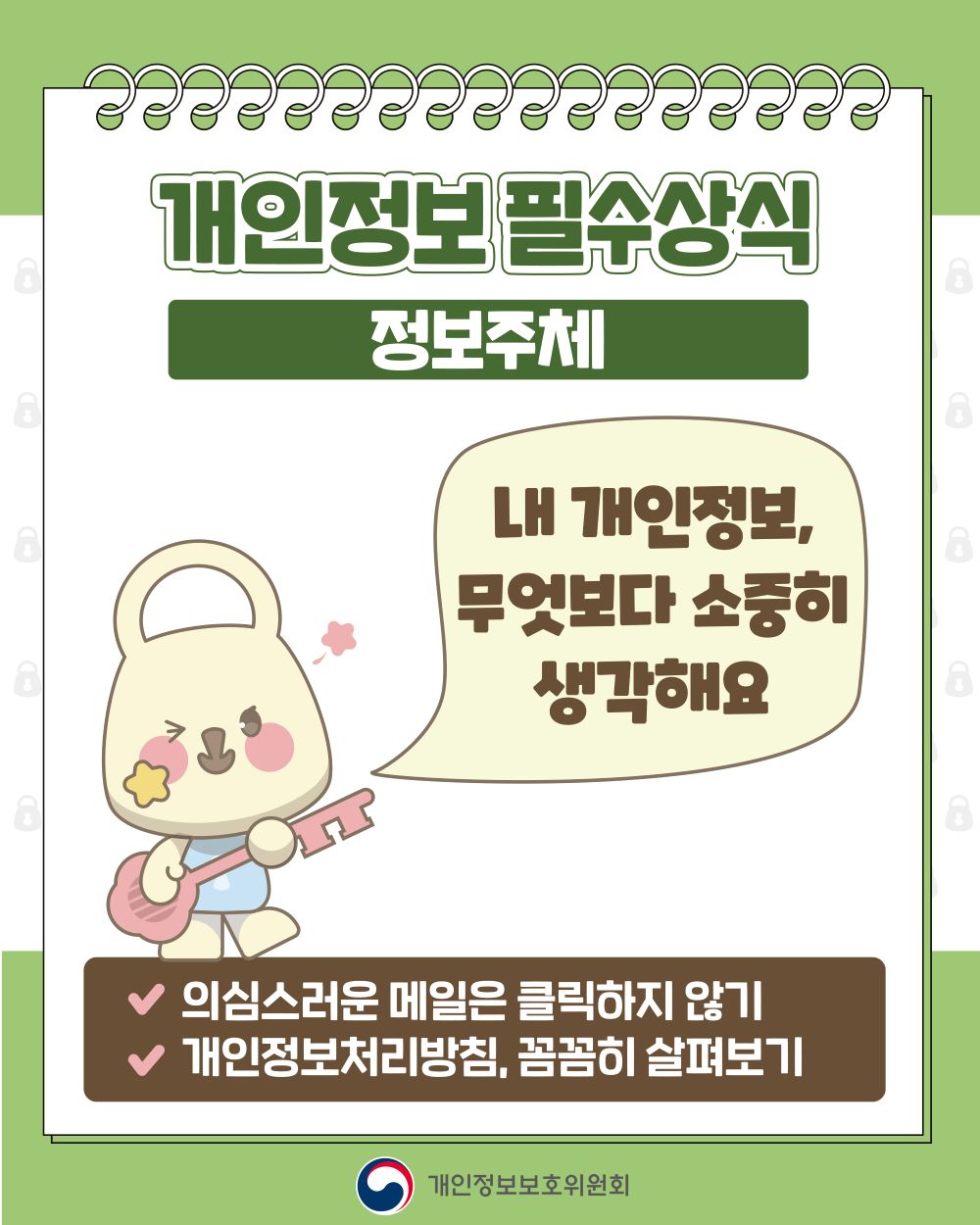 개인정보 필수상식, 정보주체, 내 개인정보 무엇보다 소중히 생각해요, 의심스러운 메일은 클릭하지 않기, 개인정보처리방침 꼼꼼히 살펴보기, 개인정보보호위원회