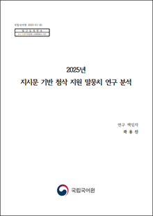 국립국어원 2025-01-45, 발간등록번호 11-1371028-100041-01, 2025년 지시문 기반 첨삭 지원 말뭉치 연구 분석, 연구 책임자 곽용진, 국립국어원 로고