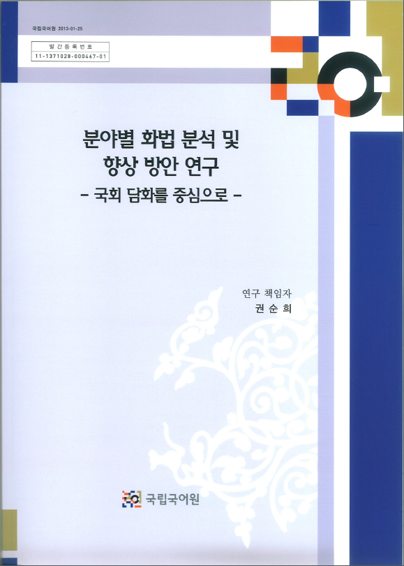 분야별 화법 분석 및 향상 방안 연구 –국회 담화를 중심으로- 표지 사진