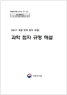 국립국어원 2019-01-01, 발간등록번호 11-1371028-000751-01, 2017 개정 한국 점자 규정, 과학 점자 규정 해설, 국립국어원