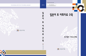 일본어 투 어휘 자료집 표지 사진