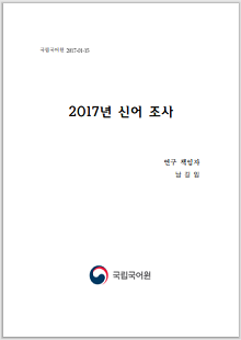 국립국어원 2017-01-15, 2017년 신어 조사, 연구 책임자 남길임, 정부로고, 국립국어원