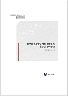 국립국어원 2021-01-41, 발간등록번호 11-1371028-000888-01, 한국어 교육과정·교재 현지화 및 질 관리 방안 연구, 연구 책임자 이준호, 국립국어원