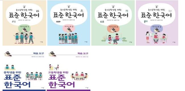 중고등학생을 위한 표준 한국어 교재 표지 사진