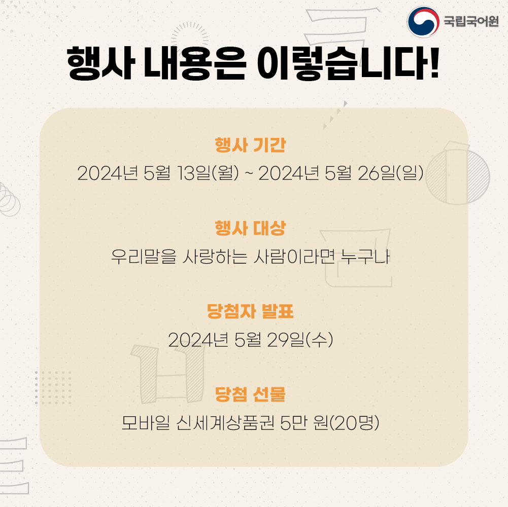 국립국어원 로고, 행사 내용은 이렇습니다!, 행사 기간 2024년 5월 13일(월)~2024년 5월 26일(일), 행사 대상 우리말을 사랑하는 사람이라면 누구나, 당첨자 발표 2024년 5월 29일(수), 당첨 선물 모바일 신세계상품권 5만 원(20명)