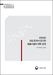 국립국어원 2025-01-13, 발간등록번호 11-1371028-100013-01, 2025년 국외 한국어 연구자 배움이음터 위탁 운영, 연구 책임자 김강희, 국립국어원 로고