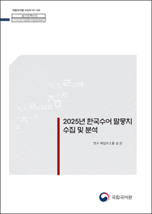 국립국어원 2025-01-28, 발간등록번호 11-1371028-100024-01, 2025년 한국수어 말뭉치 수집 및 분석, 연구 책임자 홍성은, 국립국어원 로고