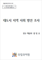 대도시 지역 사회 방언 조사 표지 사진