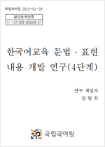 한국어교육 문법·표현 내용 개발 연구(5단계) 표지 사진