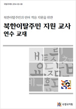 북한 이탈주민의 언어 적응 지원을 위한 북한 이탈주민 교사연수교재 표지 사진