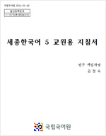 세종한국어 5 교원용 지침서 표지 사진
